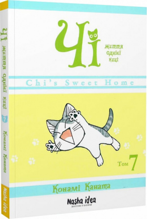 Книга Чі. Життя однієї киці. Том 7