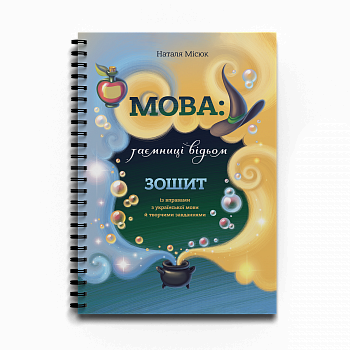 Зошит. Мова: таємниці відьом