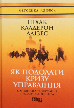 Книга Як подолати кризу управління