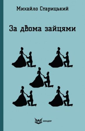 Книга За двома зайцями