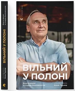 Вільний у полоні