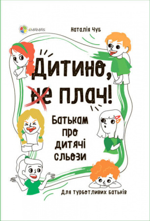 Книга Дитино, (не) плач! Батькам про дитячі сльози