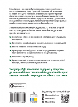 Книга Лідерство. Збірник самарі + аудіокнижка