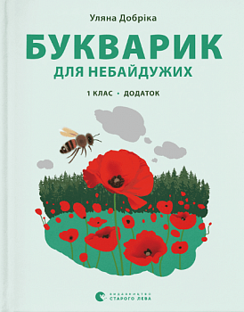 Букварик для небайдужих: 1 клас. Додаток
