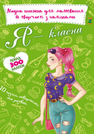 Книга Модна книжка для малювання й творчості з наліпками. Я класна