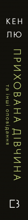 Книга Прихована дівчина та інші оповідання