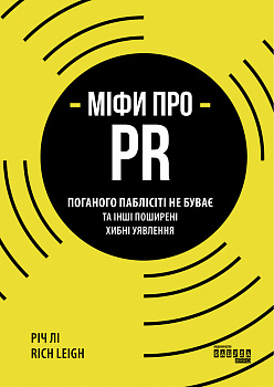 Міфи про PR