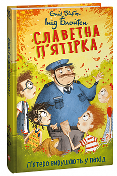 Славетна п’ятірка. Книга 10. П’ятеро вирушають у похід