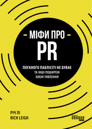 Книга Міфи про PR