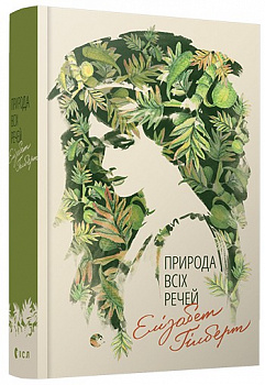 Природа всіх речей