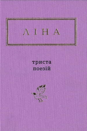 Книга Триста поезій