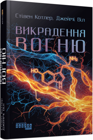 Книга Викрадення вогню. Як Кремнієва долина, «морські котики» та вчені-новатори революціонізують наш спосіб життя та праці