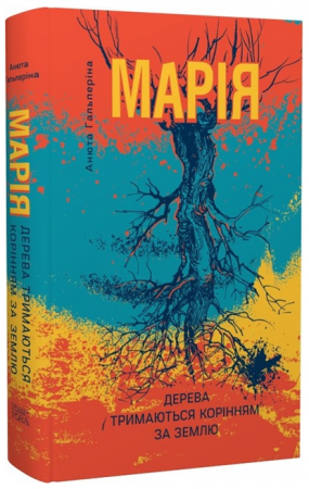 Книга Марія: Частина I. Дерева тримаються корінням за землю