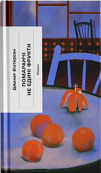 Помаранчі — не єдині фрукти