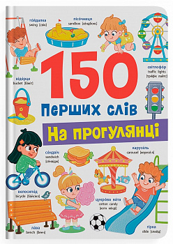 150 перших слів. На прогулянці