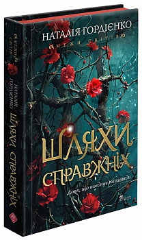 Межи світів. Книга 2. Шляхи справжніх