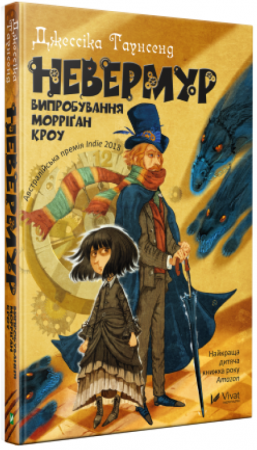 Книга Невермур Випробування Морріган Кроу