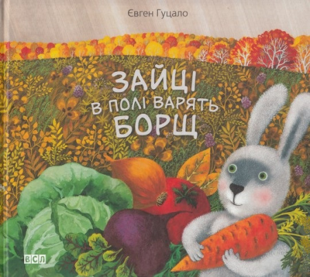 Книга Зайці в полі варять борщ