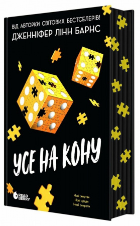 Книга Усе на кону