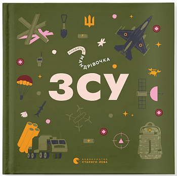 Книжечка-мандрівочка. ЗСУ