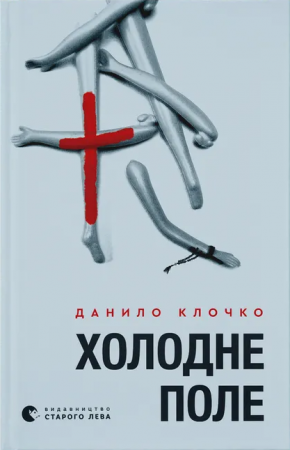 Книга Холодне Поле