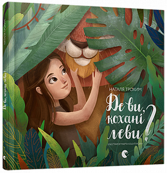 Де ви, кохані леви?