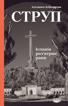 Струп. Іспанія роз’ятрює рани