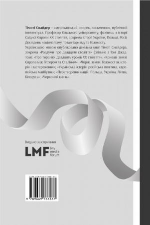 Книга Шлях до несвободи: Росія, Європа, Америка