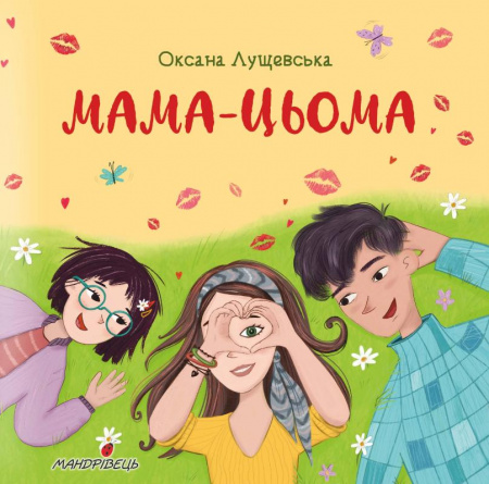 Книга Мама-цьома