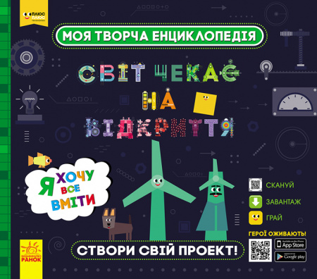 Книга Моя творча енциклопедія. Я хочу все вміти