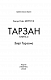 Тарзан. Книга 3. Звірі Тарзана