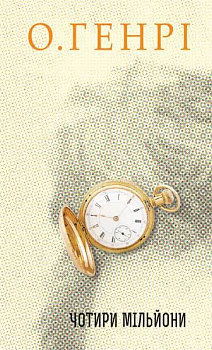 Чотири мільйони