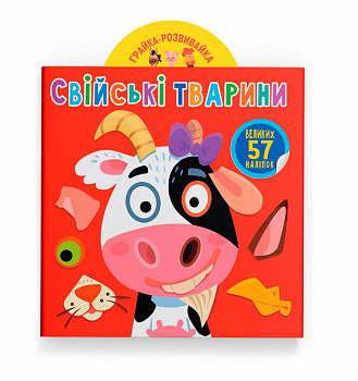 Грайка-розвивайка. Свійські тварини. 57 великих наліпок