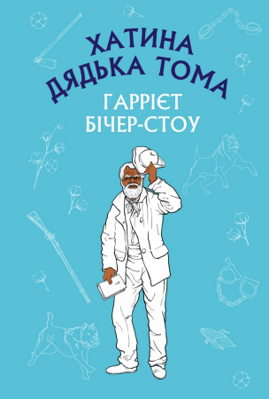 Книга Хатина дядька Тома