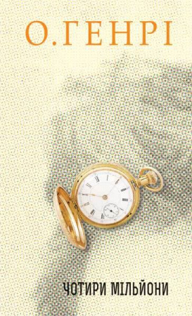 Книга Чотири мільйони