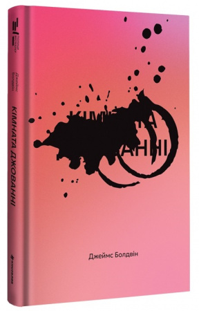 Книга Кімната Джованні