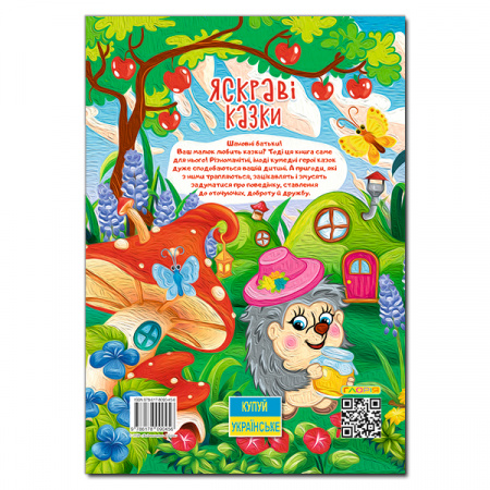 Книга Яскраві казки