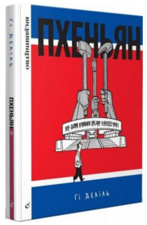 Книга Пхеньян