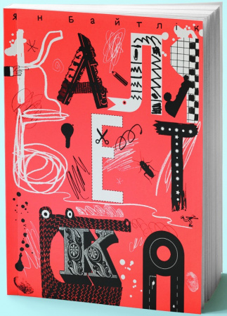 Книга Калябетка