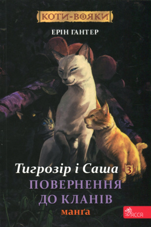 Книга Коти-вояки. Манґа 7. Тигрозір і Саша. Повернення до Кланів