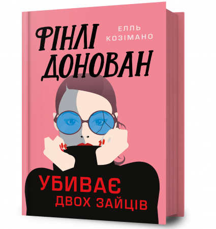 Книга Фінлі Донован убиває двох зайців