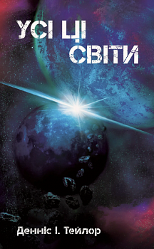 Усі ці світи