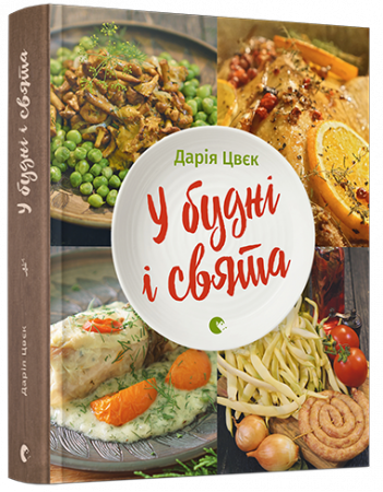 Книга У будні і свята