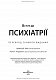 Вступ до психіатрії: 7-е видання