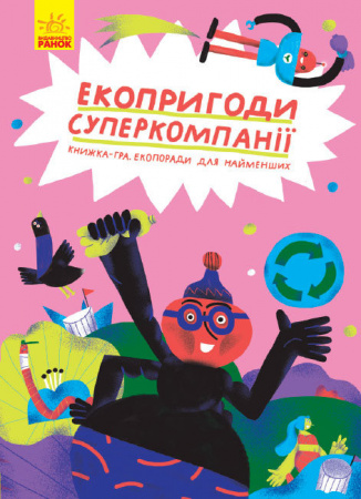 Книга Екопригоди суперкомпанії