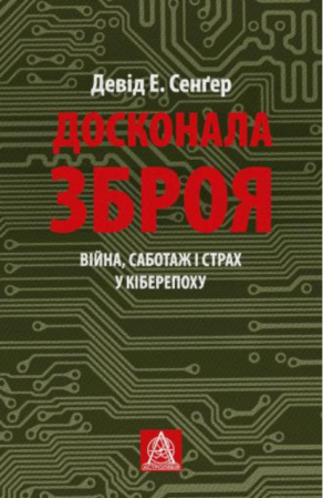 Книга Досконала зброя. Війна, саботаж і страх у кіберепоху