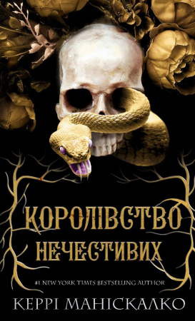 Книга Королівство Нечестивих. Книга 1: Королівство Нечестивих