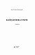 Кайдашева сім’я