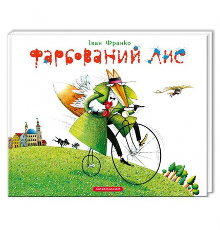 Книга Фарбований лис