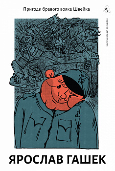 Пригоди бравого вояка Швейка